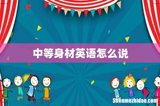 中等身材英语怎么说