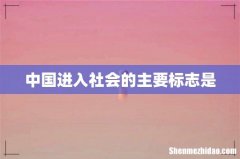 中国进入社会的主要标志是