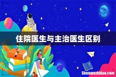 住院医生与主治医生区别