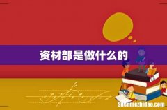 资材部是做什么的