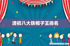 清初八大铁帽子王排名