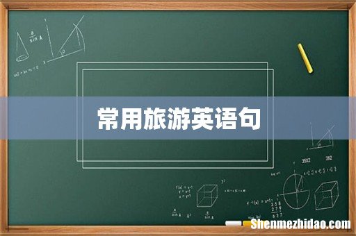 常用旅游英语句