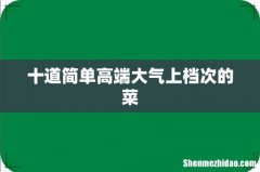十道简单高端大气上档次的菜