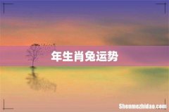 年生肖兔运势