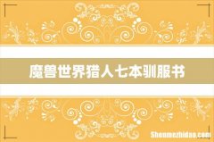 魔兽世界猎人七本驯服书