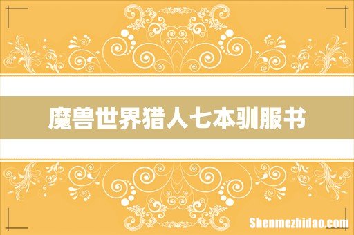 魔兽世界猎人七本驯服书
