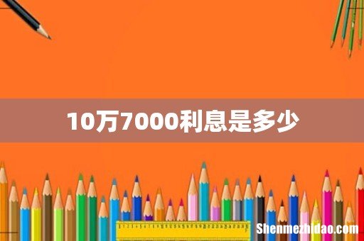 10万7000利息是多少