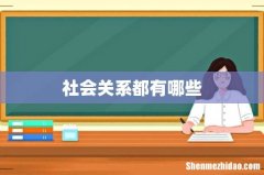 社会关系都有哪些