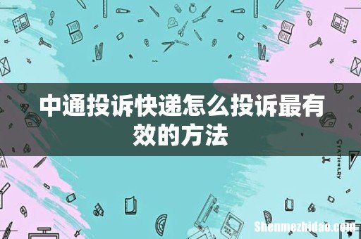中通投诉快递怎么投诉最有效的方法