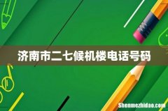 济南市二七候机楼电话号码