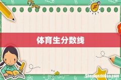 体育生分数线