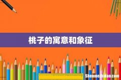 桃子的寓意和象征
