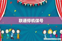 联通停机保号