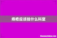 痔疮应该挂什么科室