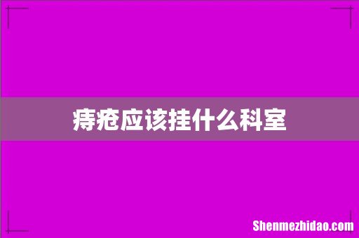 痔疮应该挂什么科室