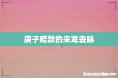 庚子赔款的来龙去脉
