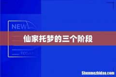 仙家托梦的三个阶段