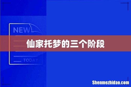 仙家托梦的三个阶段