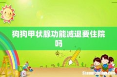 狗狗甲状腺功能减退要住院吗