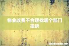 物业收费不合理找哪个部门投诉