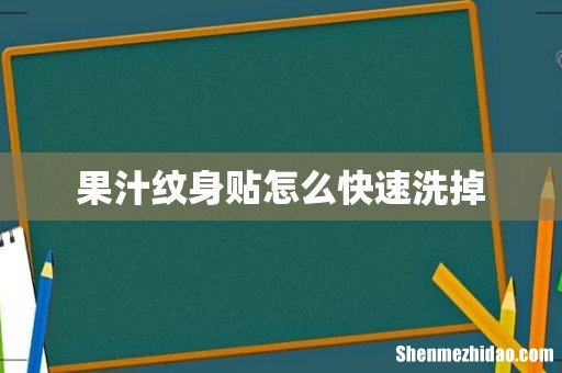 果汁纹身贴怎么快速洗掉