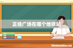 正佳广场在哪个地铁站