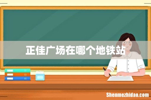 正佳广场在哪个地铁站