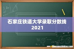 石家庄铁道大学录取分数线2021