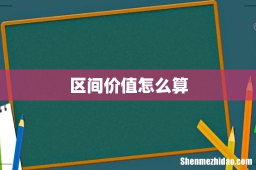 区间价值怎么算