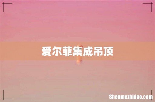 爱尔菲集成吊顶