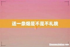送一条烟是不是不礼貌