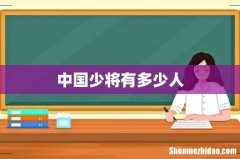 中国少将有多少人
