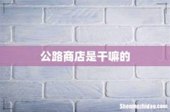 公路商店是干嘛的