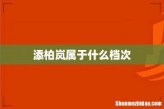 添柏岚属于什么档次