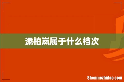 添柏岚属于什么档次