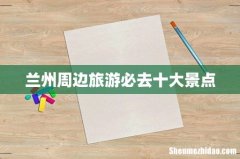 兰州周边旅游必去十大景点
