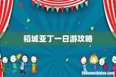 稻城亚丁一日游攻略