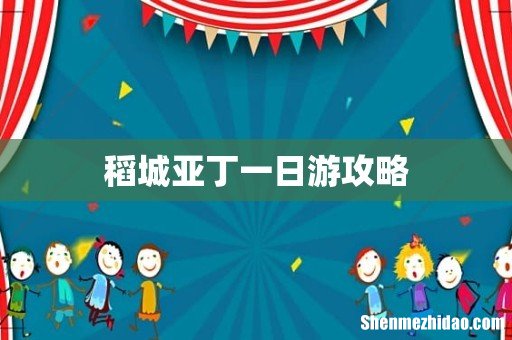 稻城亚丁一日游攻略