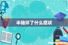 半轴坏了什么症状