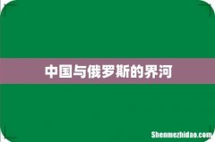 中国与俄罗斯的界河
