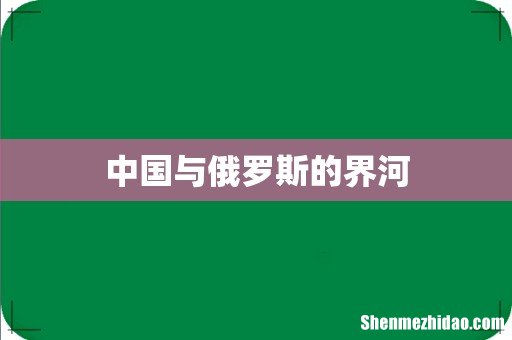 中国与俄罗斯的界河