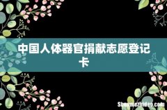 中国人体器官捐献志愿登记卡