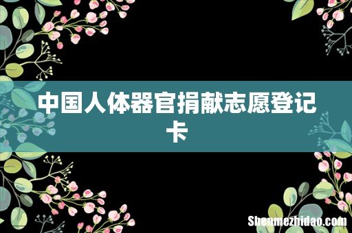 中国人体器官捐献志愿登记卡