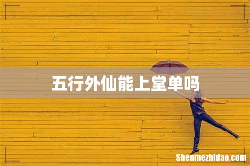 五行外仙能上堂单吗
