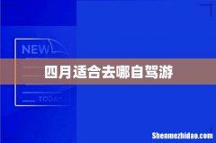 四月适合去哪自驾游