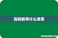 高刷新率什么意思
