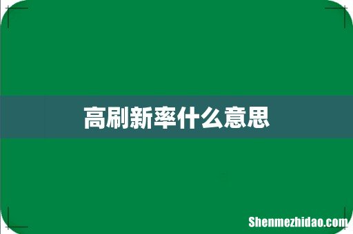 高刷新率什么意思