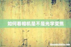 如何看相机是不是光学变焦