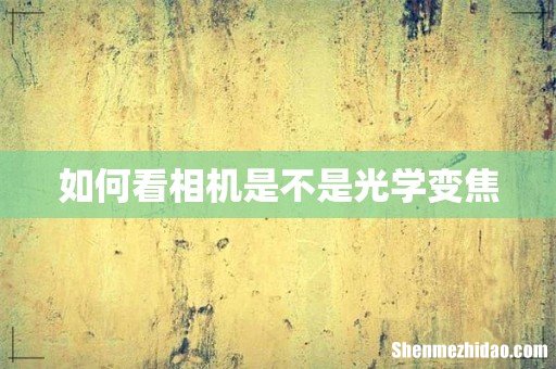如何看相机是不是光学变焦