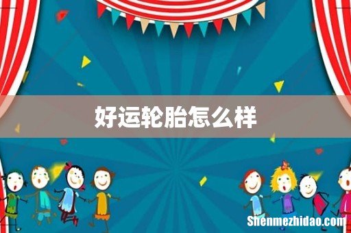 好运轮胎怎么样